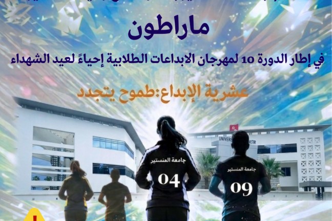  جامعة المنستير: ماراطون يوم 9 أفريل بمناسبة إحياء ذكرى عيد الشهداء