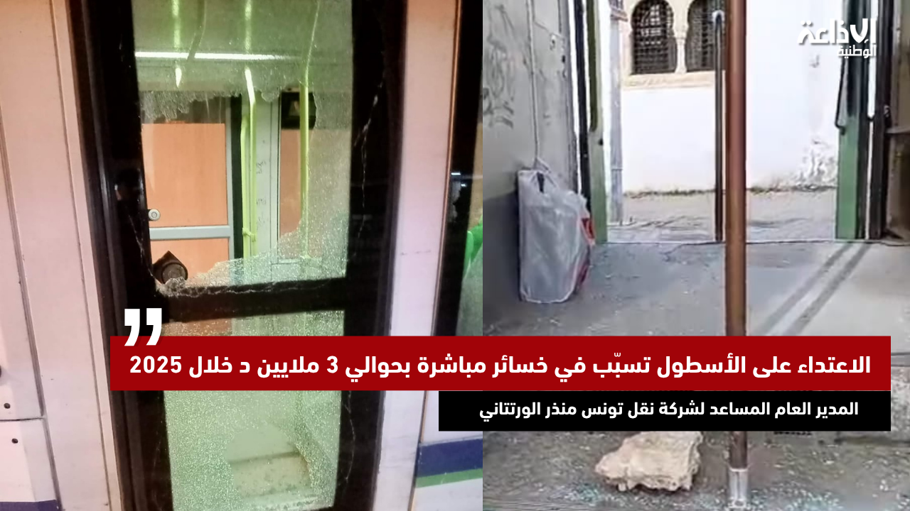شركة نقل تونس: الاعتداء على الأسطول تسبّب في خسائر مباشرة بحوالي 3 ملايين دينار خلال 2025