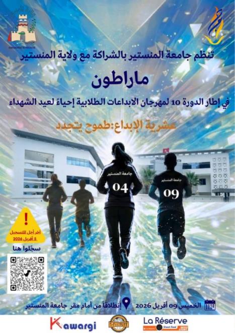 جامعة المنستير تنظم ماراطون يوم 9 افريل 2026 بمناسبة احياء ذكرى عيد الشهداء