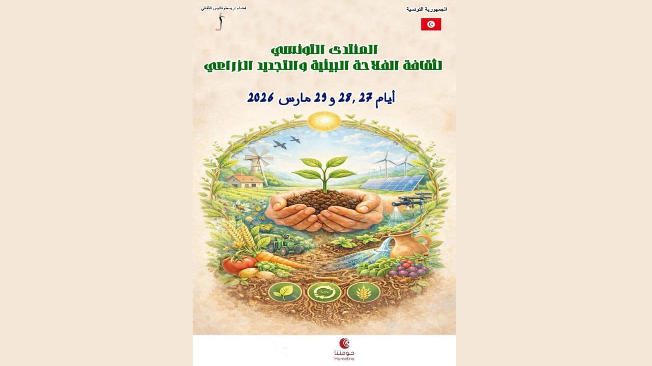 بداية من الغد: تنظيم المنتدى التونسي لثقافة الفلاحة البيئية والتجديد الزراعي