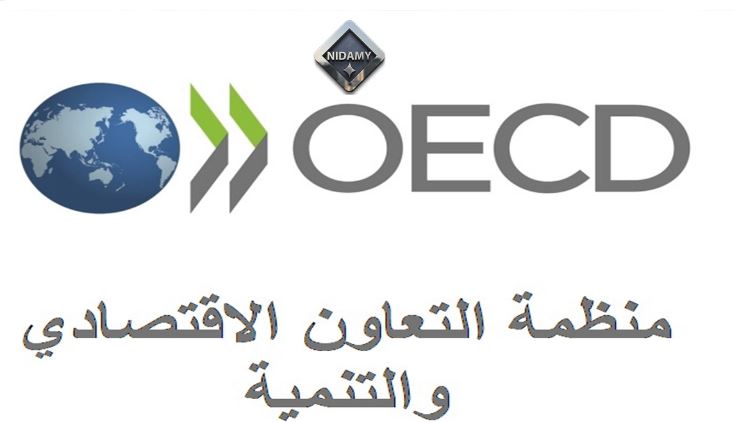 تونس تشارك في الحوار السنوي لمنظمة التعاون والتنمية الاقتصادية حول برنامج التنمية المستدامة في افق 2030.