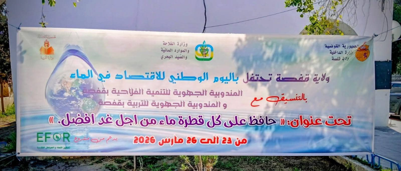 قفصة : يوم مفتوح للتحسيس بالاقتصاد في الماء بالمركب الثقافي ابن منظور