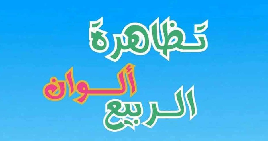 تظاهرة الوان الربيع بتوزر : من 26 الى 28 مارس 2026
