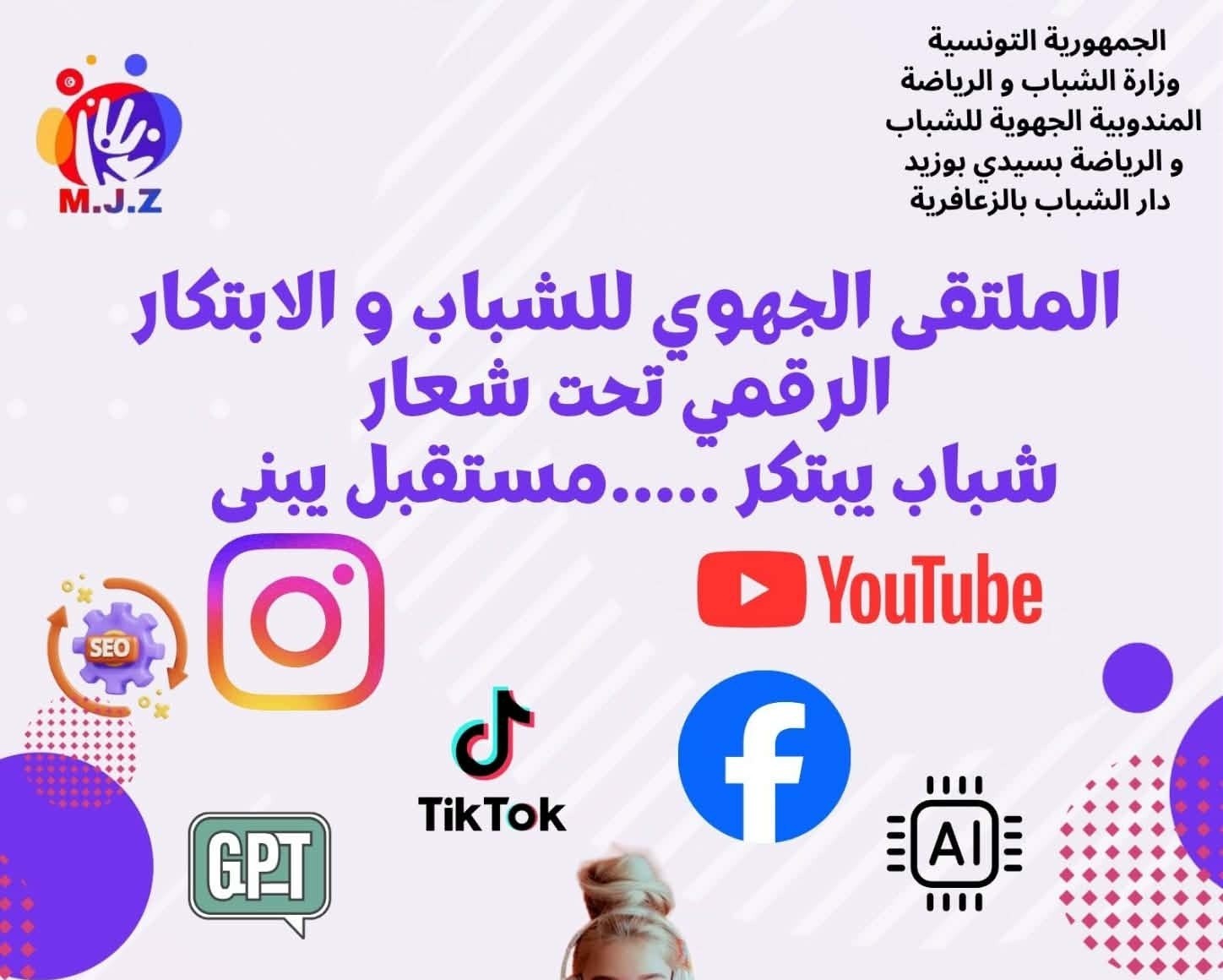 سيدي بوزيد : الملتقى الجهوي للشباب و الابتكار الرقمي تحت شعار "شباب يبتكر..... مستقبل يبنى"