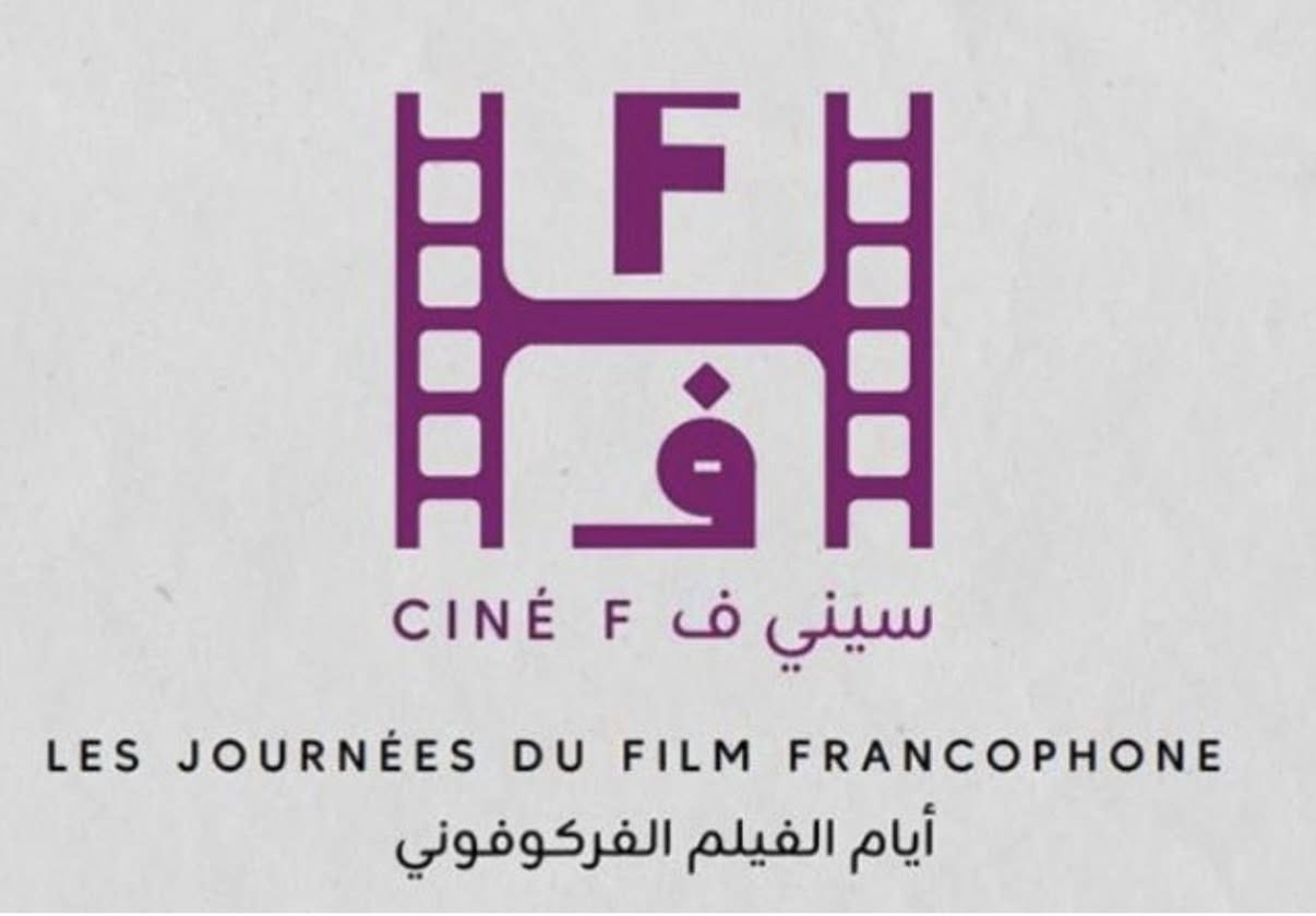 تونس تحتفي بالسينما الفرنكوفونية في تظاهرة ايام الفيلم الفرنكوفوني "CineF".