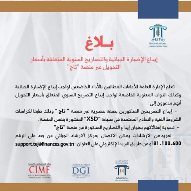 وزارة المالية تؤكد ان إيداع الإضبارة الجبائية وتصاريح أسعار التحويل يكون حصرياً عبر منصة "تاج"