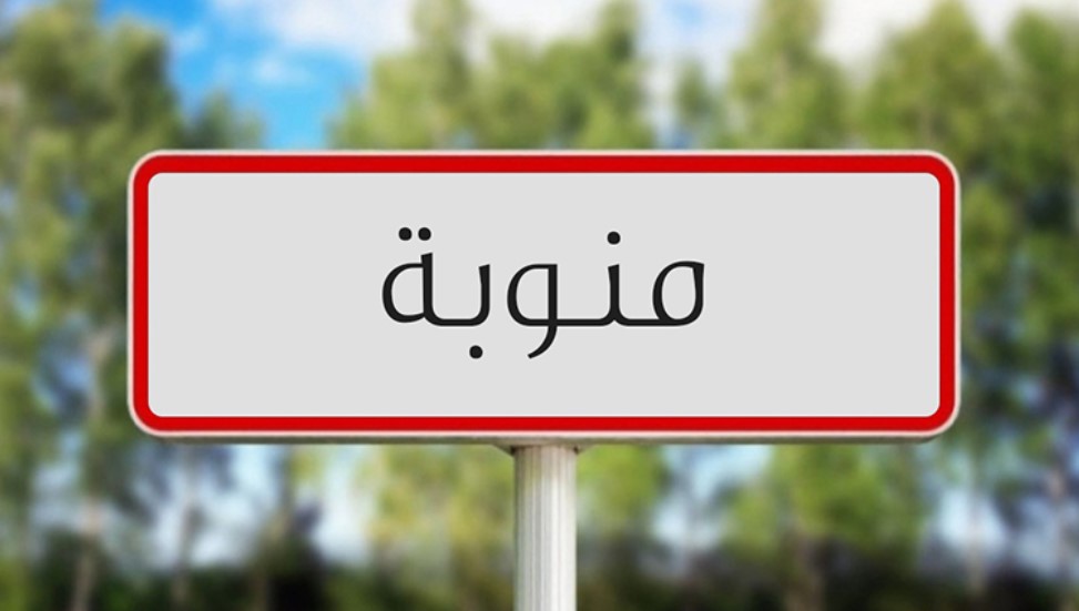 منوبة: انتقال مقر مجلس الإقليم الثاني إلى ولاية منوبة وتنصيب رئيسه عن الجهة