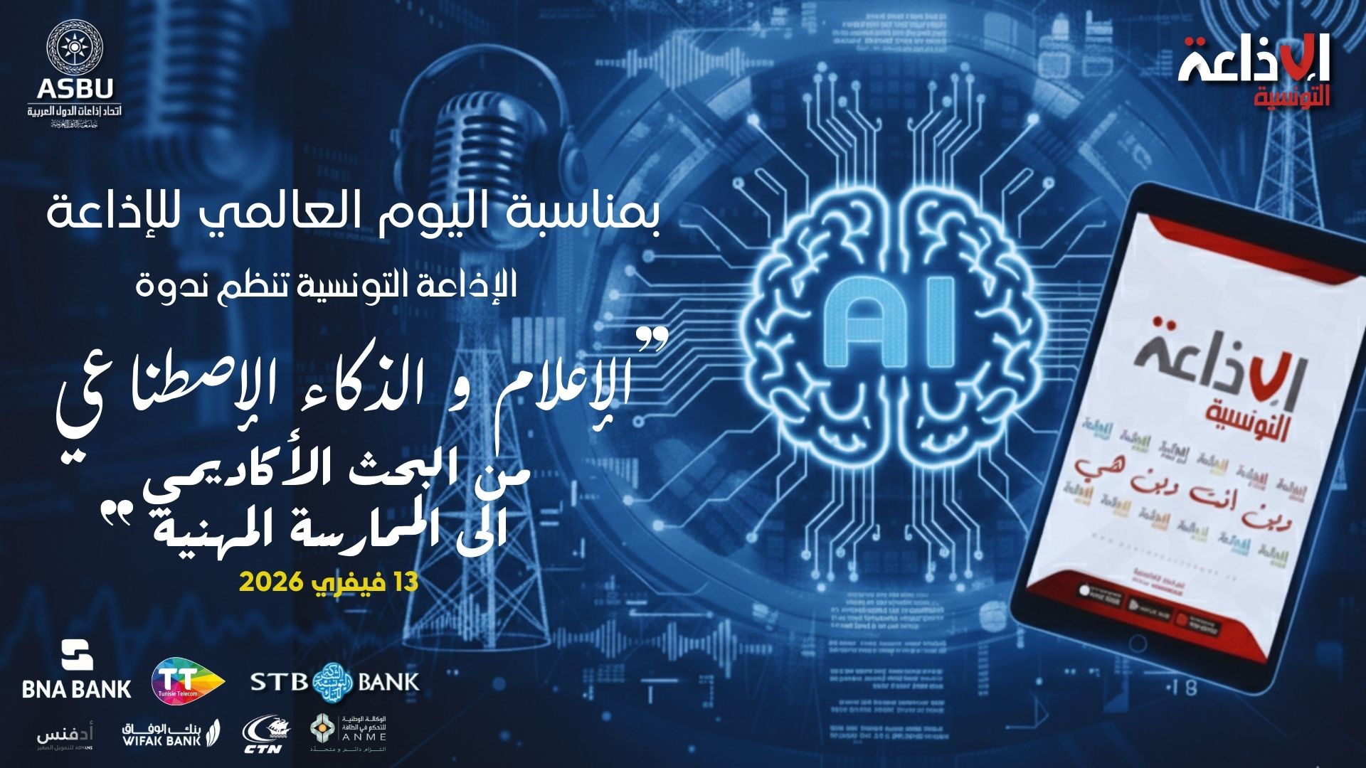 في اليوم العالمي للإذاعة: الإذاعة التونسية تناقش ملف الذكاء الاصطناعي بين البحث الأكاديمي والممارسة المهنية