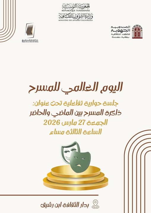 دار الثقافة ابن رشيق: جلسة حوراية تفاعلية تحت عنوان " ذاكرة المسرح بين الماضي والحاضر "