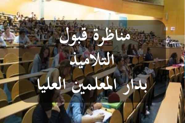 وزارة التعليم العالي تفتح مناظرة الدخول لدار المعلمين العليا بعنوان السنة الجامعية 2026-2027