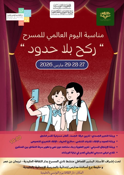 دار الثقافة بيرم التونسي بالخليدية: تظاهرة ثقافية بعنوان " ركح بلا حدود "