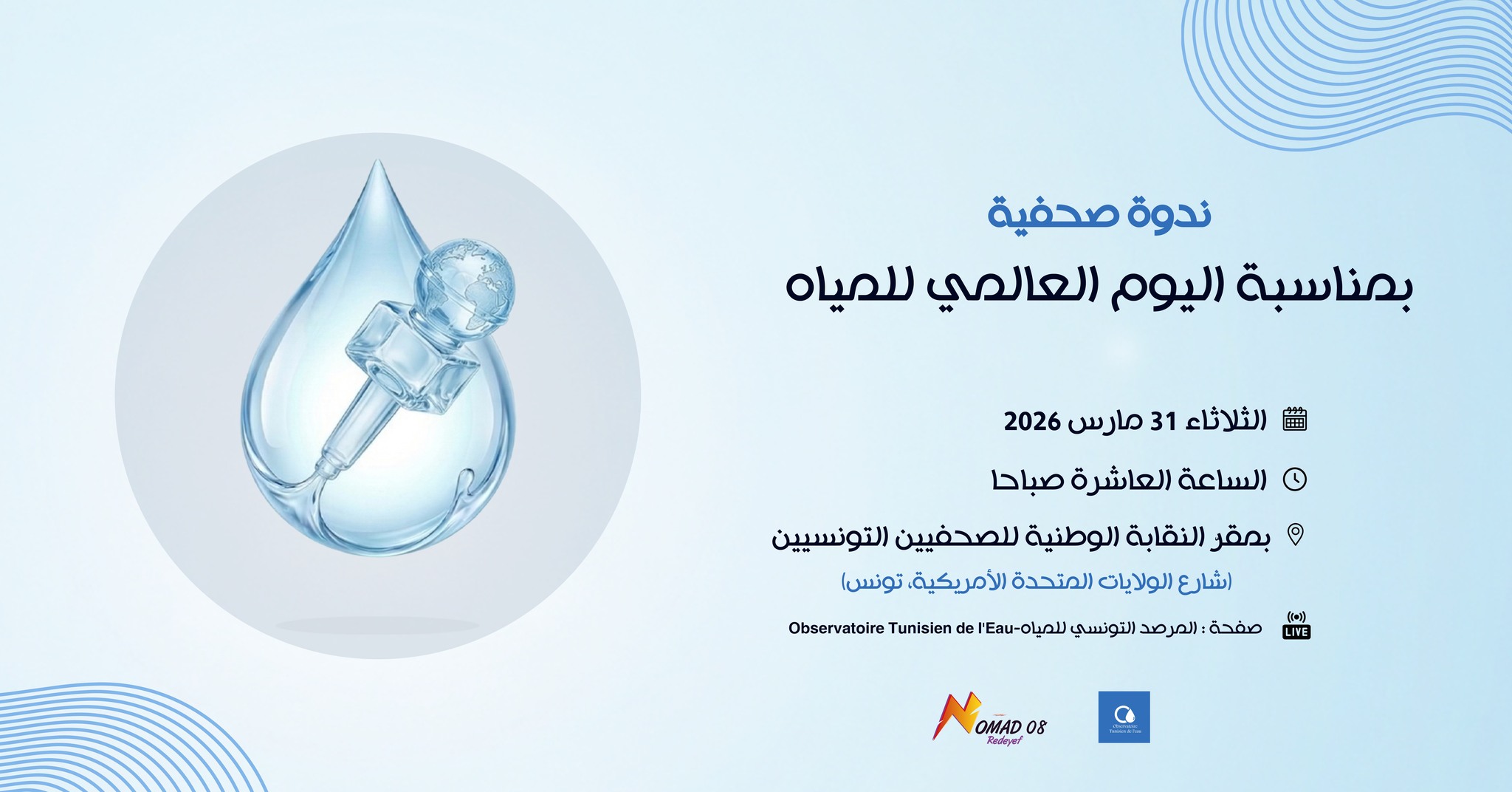 المرصد التونسي للمياه (نوماد 08 ) ينظم ندوة صحفية يوم 31 مارس 2026 بمقر النقابة الوطنية للصحفيين التونسيين