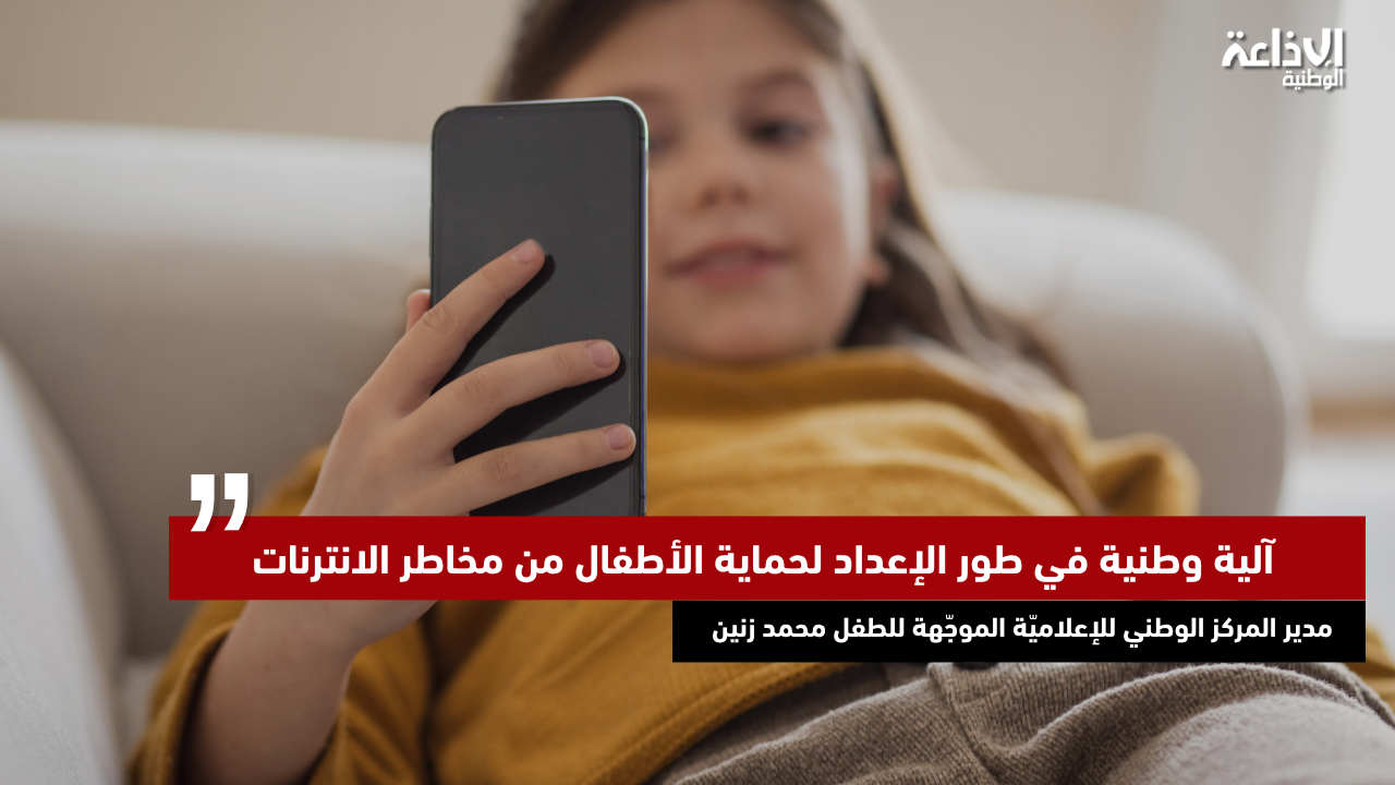 مدير المركز الوطني للإعلاميّة الموجّهة للطفل محمد زنين:  آلية وطنية في طور الإعداد لحماية الأطفال من مخاطر الانترنات