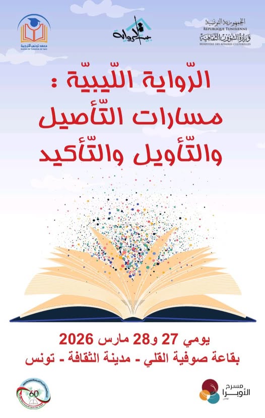 بيت الرواية ينظم ندوة فكرية بعنوان: "الرّواية اللّيبيّة: مسارات التّأصيل والتّأويل والتّأكيد.."
