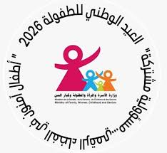 العيد الوطني للطفولة 2026: قاعة الأخبار بالعاصمة تحتضن أيّام 26 و27 و28 مارس معرض الطفل والتكنولوجيات الآمنة