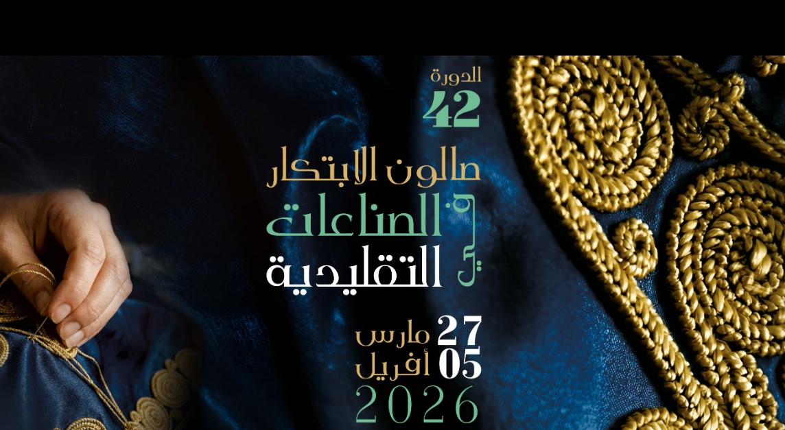 أكثر من 1000 حرفي وحرفية يشاركون في الدورة 42 لصالون الابتكار في الصناعات التقليدية