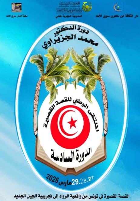 قبلي: تنظيم الدورة السادسة للملتقى الوطني للقصة القصيرة