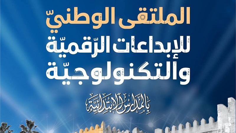 حركية تربوية وعلمية متميزة في اليوم الأول من الملتقى الوطني للإبداعات الرقمية والتكنولوجية بالمدارس الابتدائية.