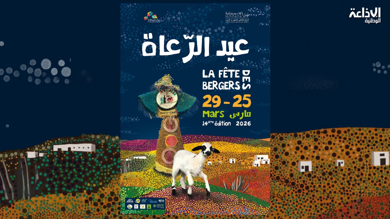المركز الثقافي بسمامة يحتضن الدورة 14 لمهرجان "عيد الرعاة"