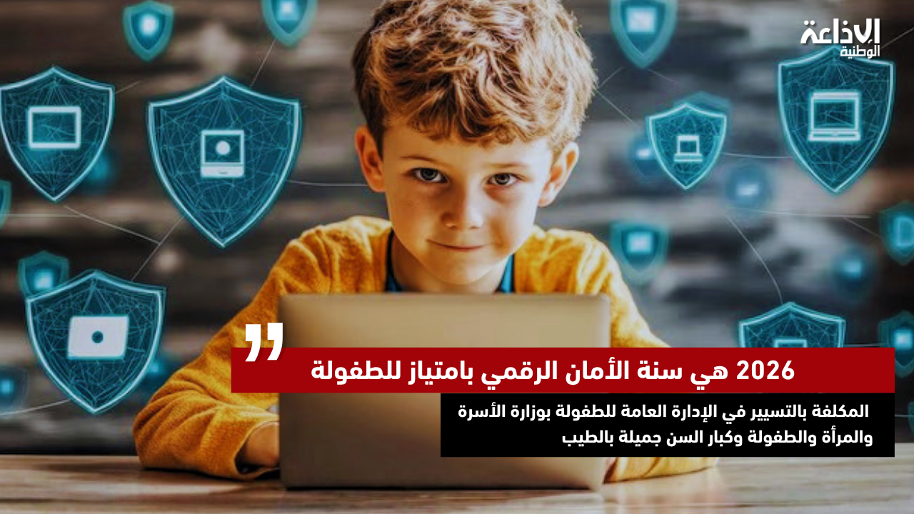 المكلفة بالتسيير في الإدارة العامة للطفولة: 2026 هي سنة الأمان الرقمي بامتياز للطفولة