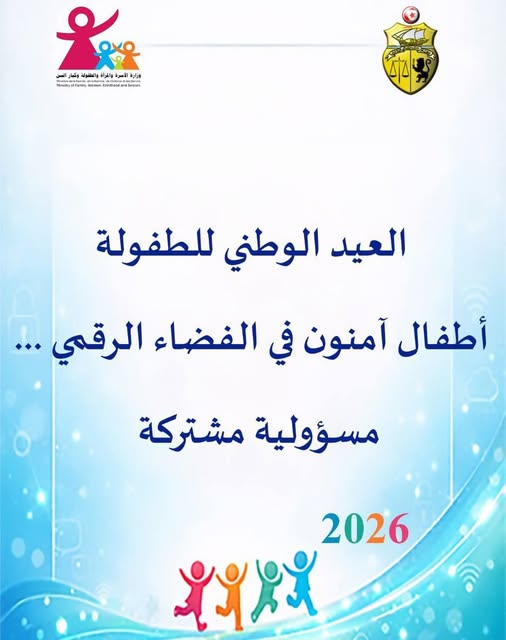 العيد الوطني للطفولة: الاعلان عن اطلاق مدوّنة الأسرة من أجل فضاء رقمي آمن لفائدة الأطفال وأوليائهم
