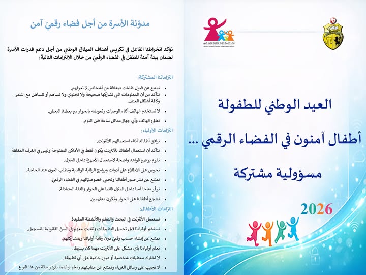 خلال الاحتفال بالعيد الوطني للطفولة: إطلاق "مدوّنة الأسرة من أجل فضاء رقمي آمن"