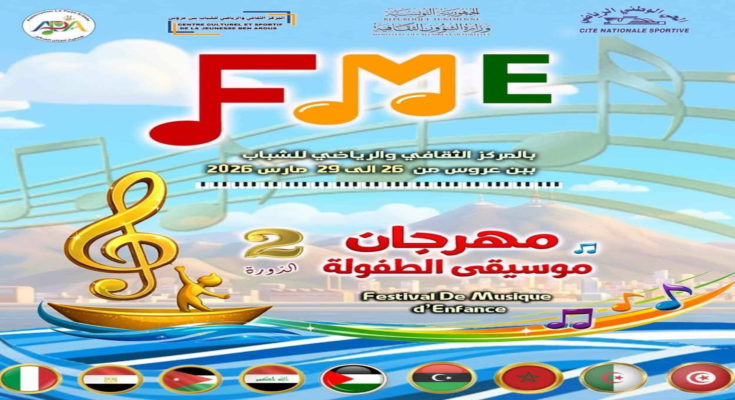 بن عروس: اختتام فعاليات الدورة الثانية لمهرجان موسيقى الطفولة