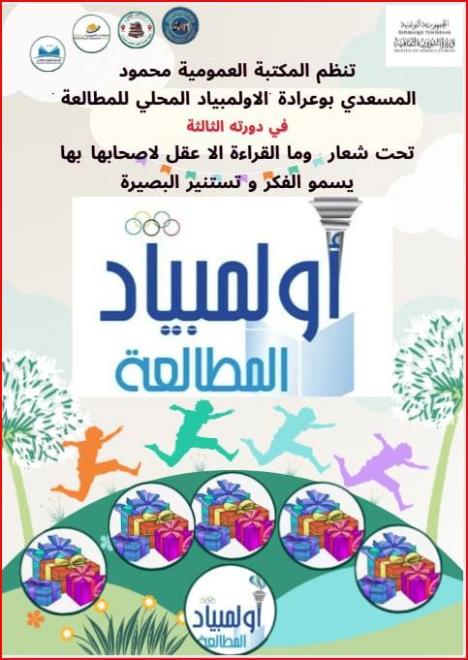 الدورة الثالثة للاولمبياد المحلي للمطالعة من 04 أفريل الى 02 ماي 2026 بالمكتبة العمومية ببوعرادة