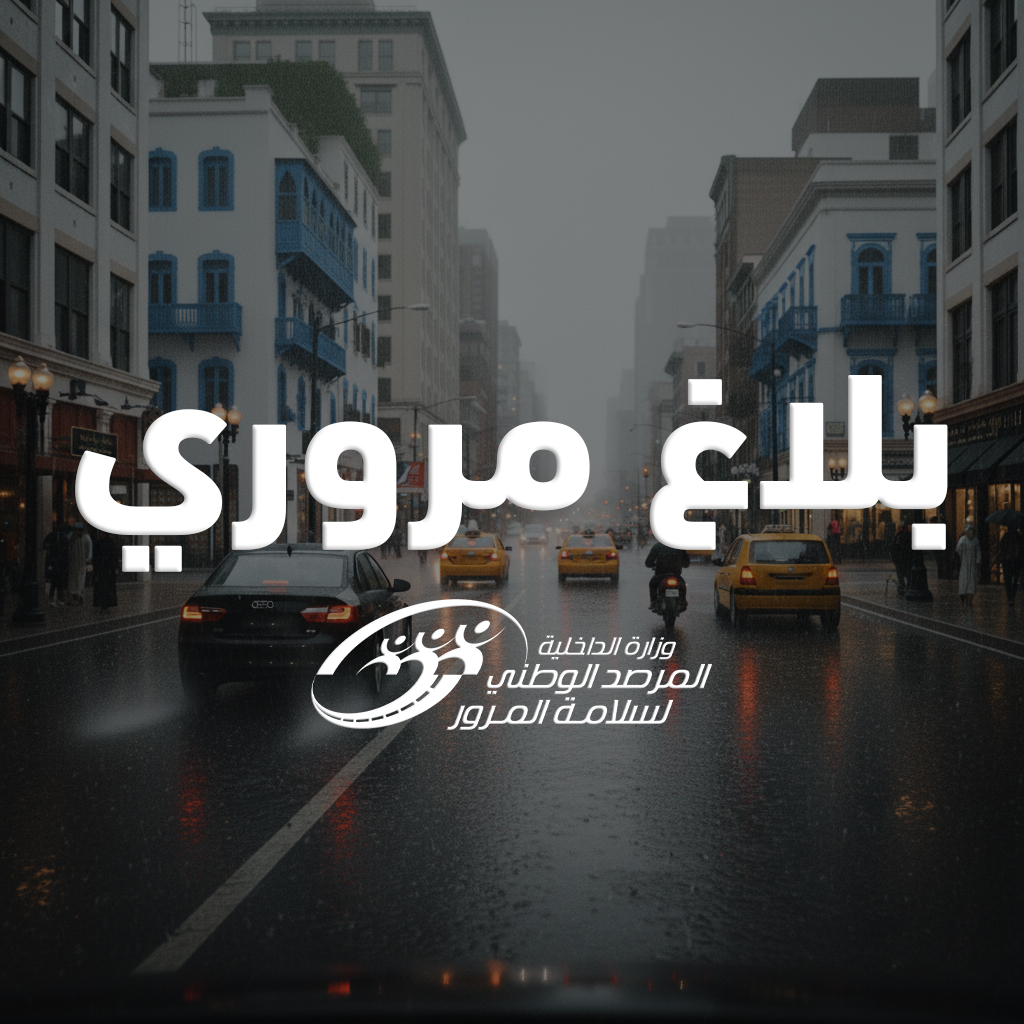 تقلبات جوية منتظرة: دعوة مستعملي الطريق إلى الحذر والالتزام بقواعد السلامة المرورية