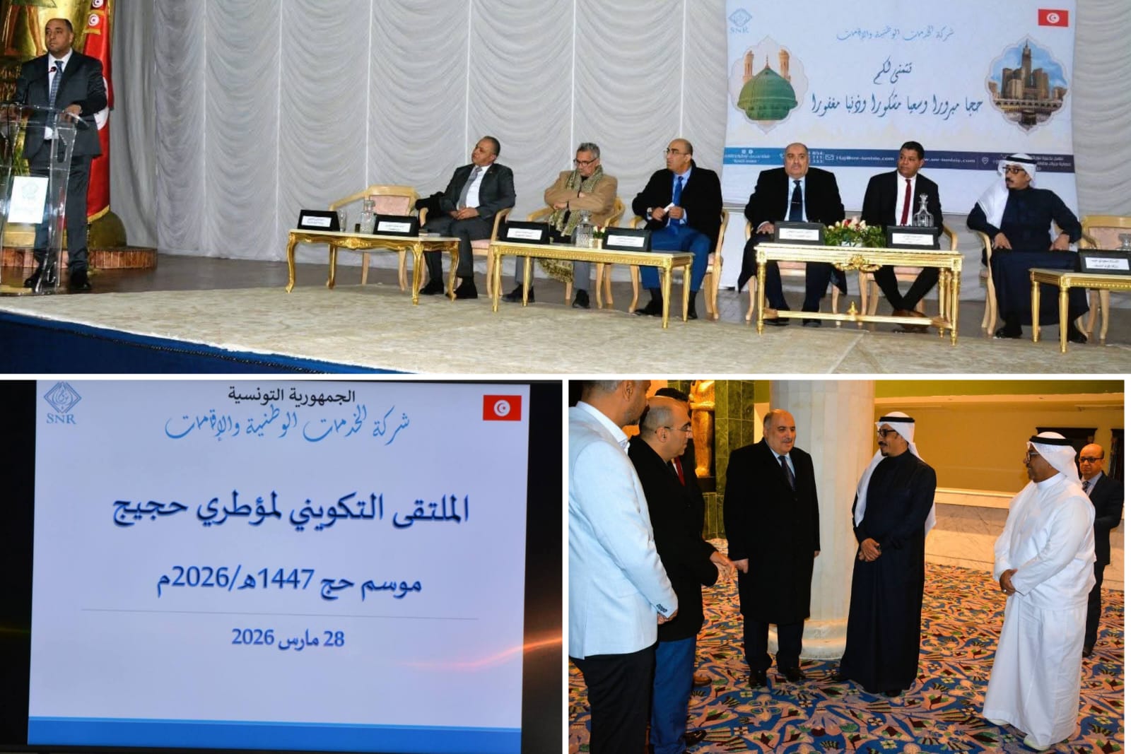 افتتاح الملتقى التكويني لمؤطري الحجيج التونسيين استعدادا لموسم حج 1447هـ/2026م.