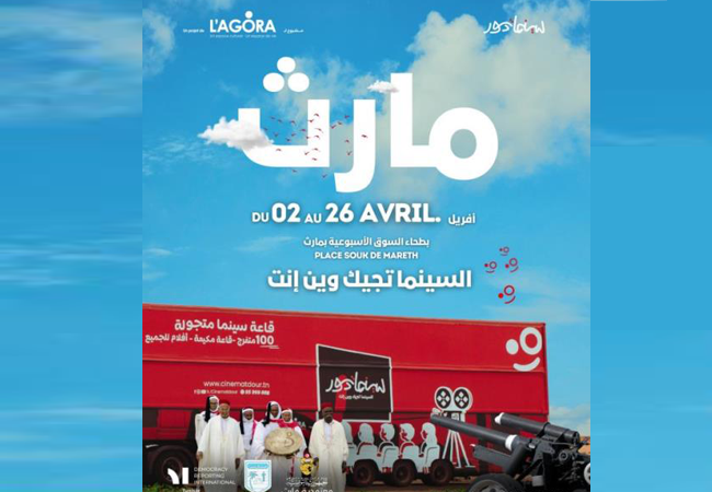  تظاهرة "سينما تدور" تحط الرحال في معتمدية مارث من 02 الى 26 أفريل 2026