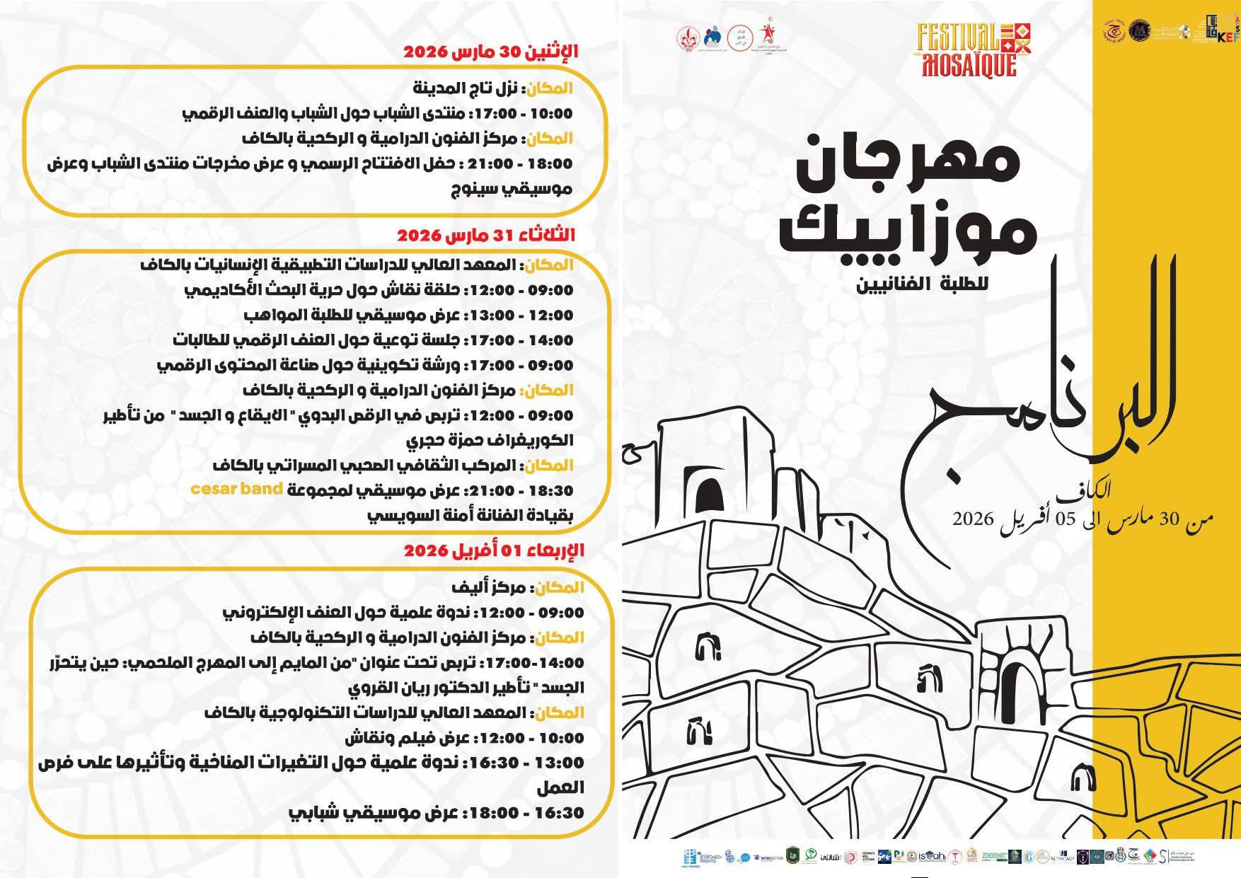 الكاف: انطلاق الدورة 3 لمهرجان موزاييك للطلبة