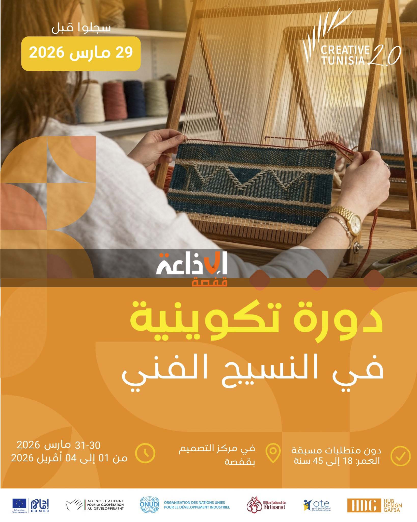 قفصة : فضاء مركز التصميم يحتضن دورة تكوينية في النسيج الفني بهدف مرافقة الراغبين في بعث مشاريع خاصة في مجال الحرف التقليدية