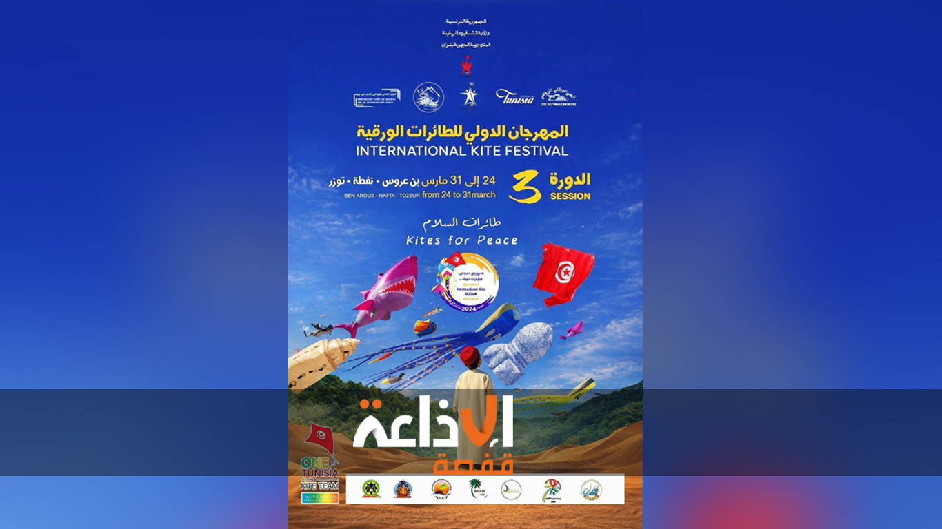 توزر : اختتام الدورة الــ 3 من المهرجان الدولي للطائرات الورقية في مرحلته الثانية