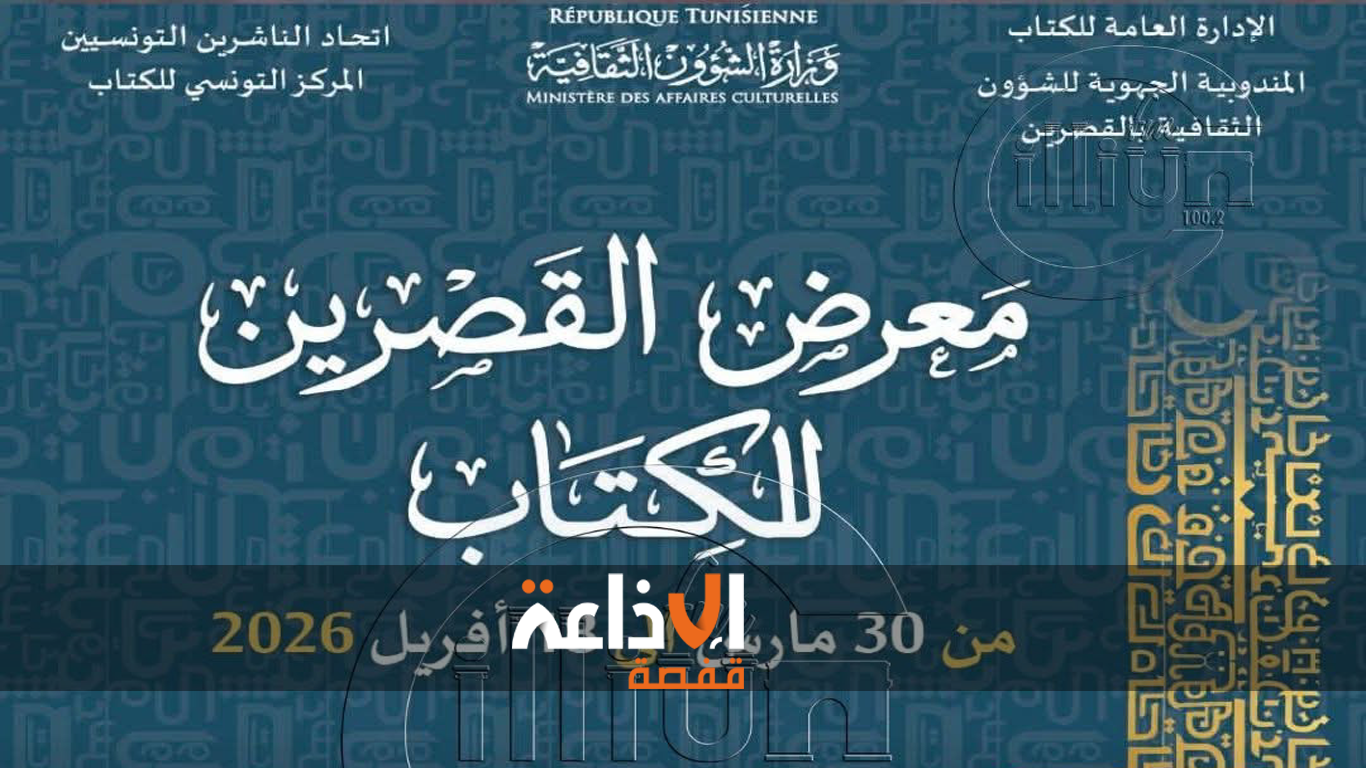 انطلاق فعاليات معرض للكتاب بوسط مدينة القصرين بمشاركة عشرات دور النشر التونسية و الأجنبية