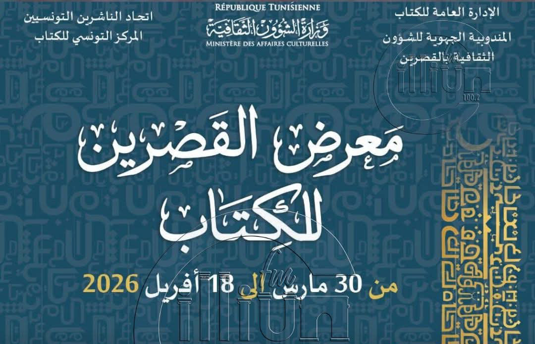 القصرين: افتتاح الدورة 14 لمعرض الكتاب بالجهة 