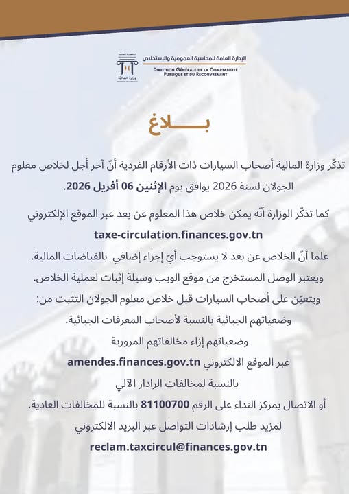 6 أفريل المقبل: آخر أجل لخلاص معلوم الجولان لسنة 2026