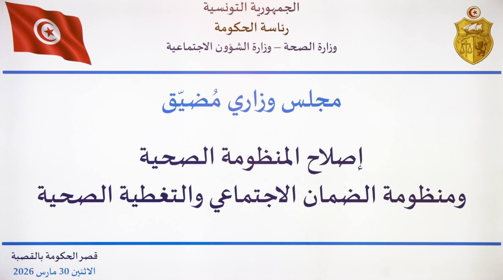 رئاسة الحكومة: إصلاح المنظومة الصحية ومنظومة الضمان الاجتماعي والتغطية الصحية محور مجلس وزاري مضيّق
