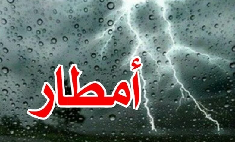 طقس اليوم: أمطار مؤقتا رعدية أحيانا غزيرة مع انخفاض في الحرارة.