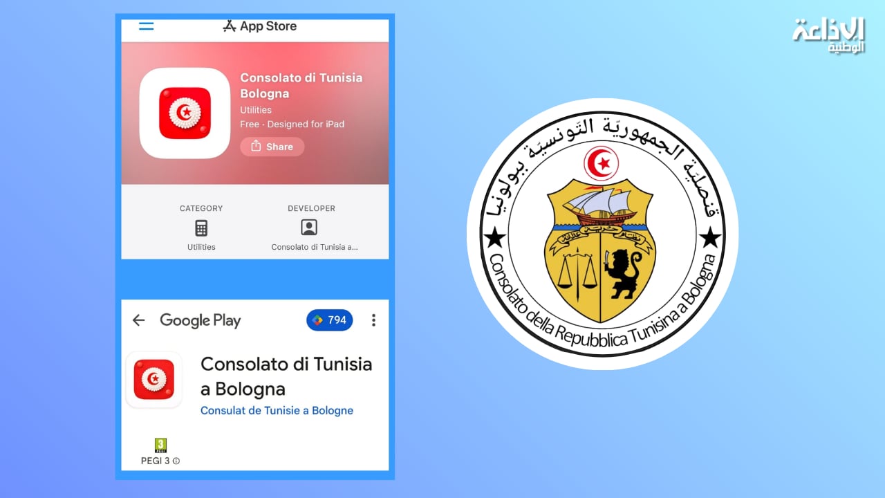 قنصلية تونس ببولونيا الإيطالية: تطبيقة رقمية للتونسيين المقيمين بمقاطعتي اميليا-رومانيا وماركي
