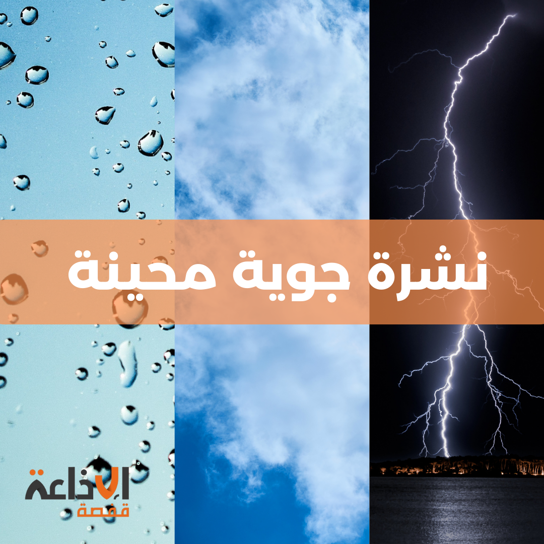 نشرة متابعة : طقس بارد مع أمطار محليا غزيرة ورياح قوية اليوم وغدا الاربعاء 