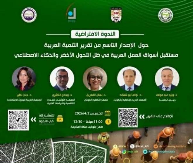 المعهد التونسي للقدرة التنافسية والدراسات الكمية يشارك غدا في ندوة اشغال تقرير التنمية العربية حول "مستقبل أسواق العمل العربية في ظل التحول الأخضر والذكاء الاصطناعي"