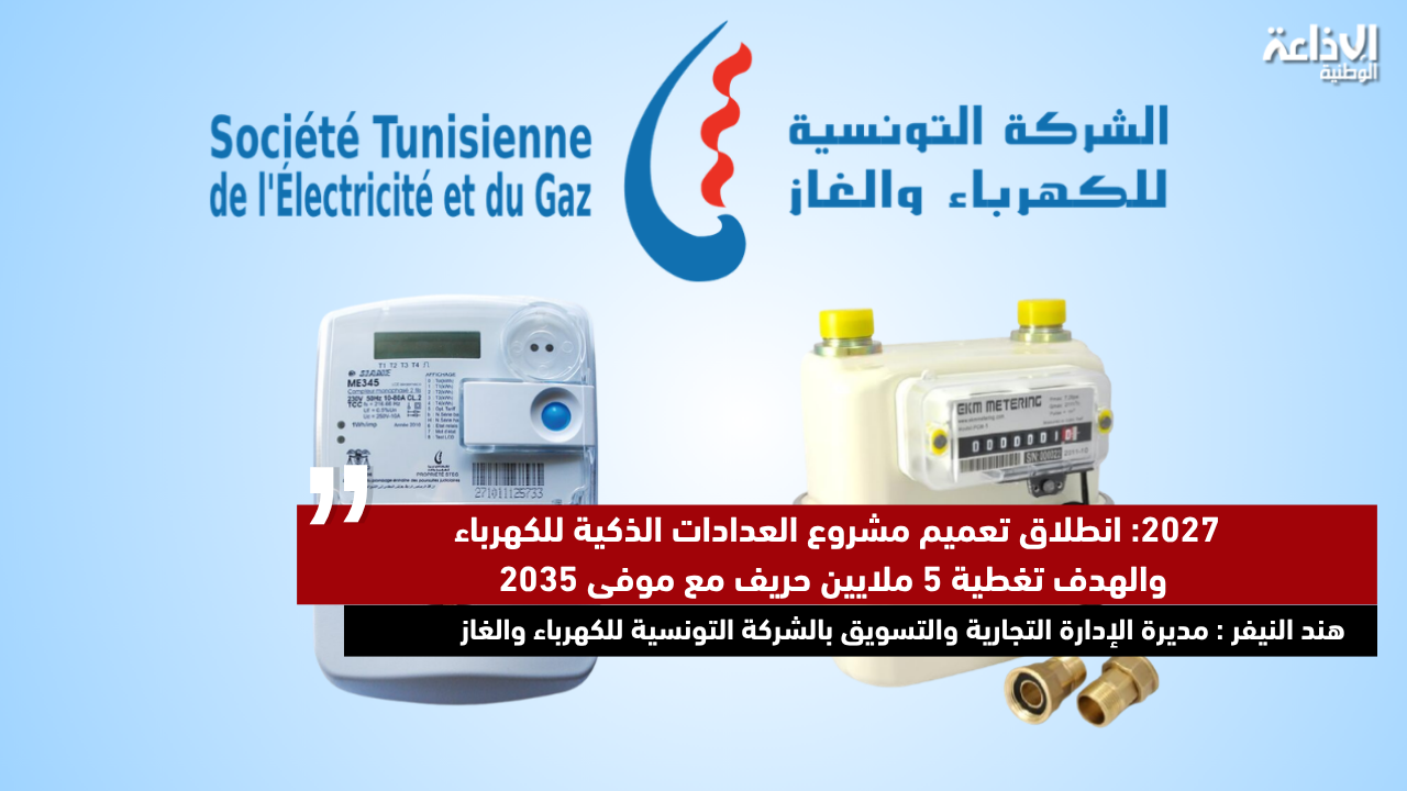 2027: انطلاق تعميم مشروع العدادات الذكية للكهرباء والهدف تغطية 5 ملايين حريف مع موفى 2035