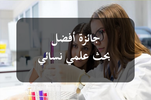 وزارة الأسرة تفتح باب الترشح لنيل جائزة أفضل بحث علمي نسائي بعنوان سنة 2026