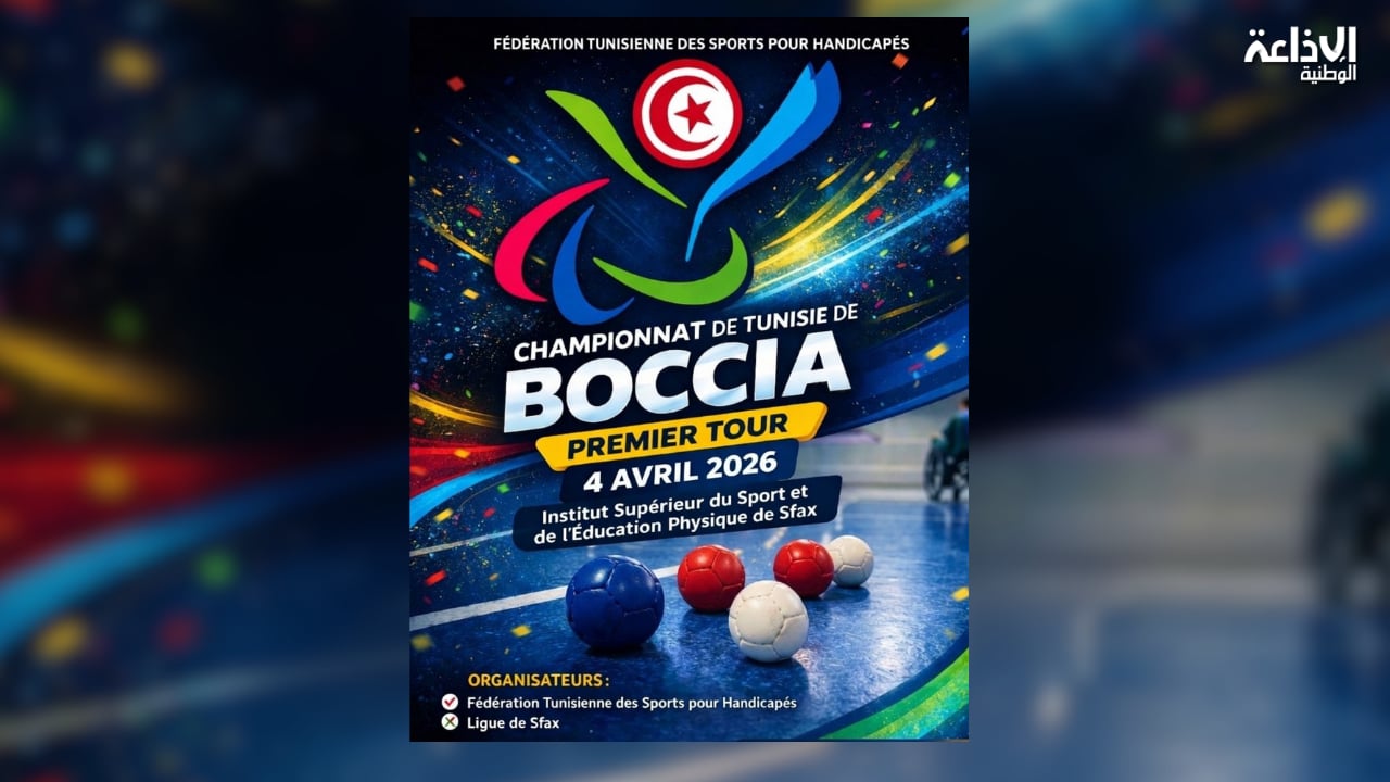 صفاقس تحتضن الجولة الأولى من البطولة الوطنية للبوتشيا