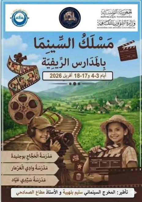 الدورة الأولى من تظاهرة "مسلك سينما المدارس الريفية بالعروسة " من ولاية سليانة أيام 3 و4 و17 و18 افريل 2026