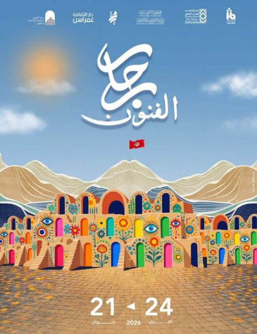 تظاهرات ثقافية متنوعة ضمن المشروع الثقافي "رحاب الفنون" بتطاوين من 24 أفريل إلى 21 جوان 2026