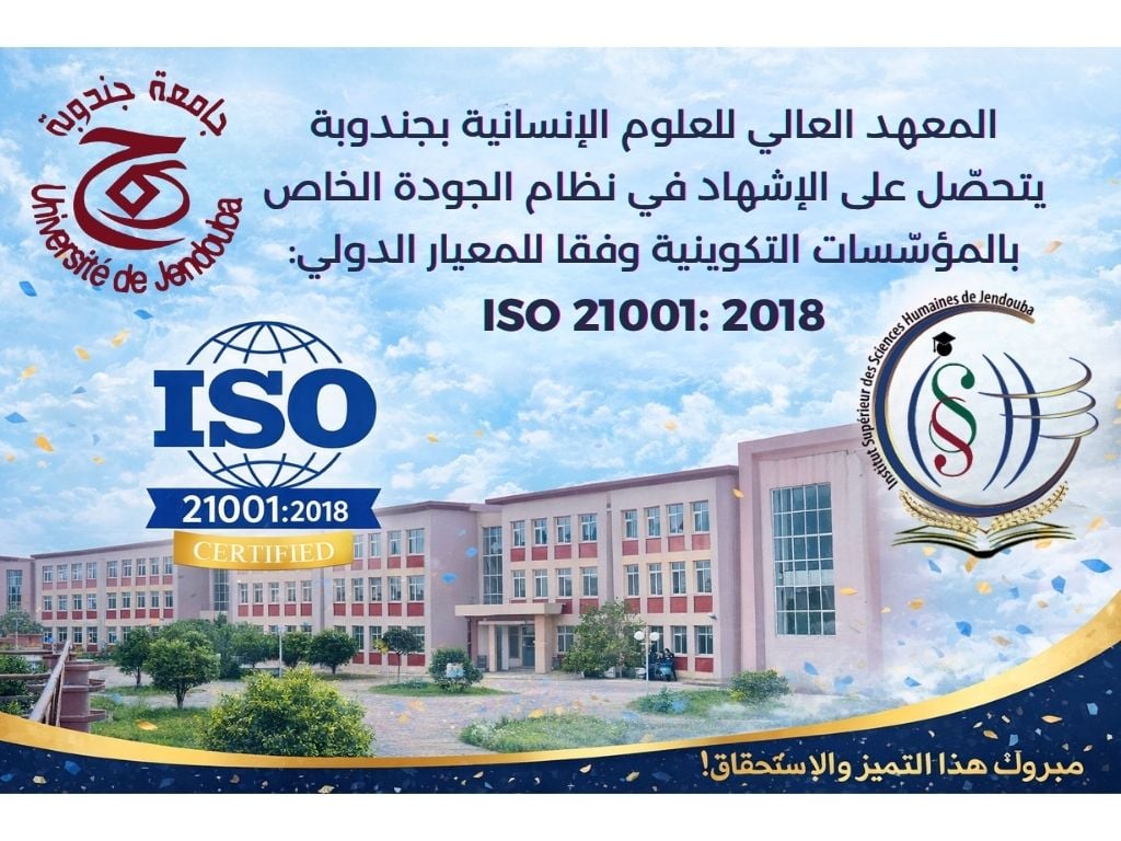 المعهد العالي للعلوم الإنسانية بجندوبة يتحصل على الاشهاد في نظام الجودة الخاص بالمؤسسات التكوينية