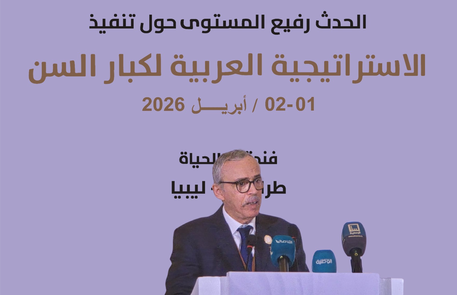 وزير الشؤون الاجتماعية يشارك في أشغال الحدث رفيع المستوى حول "تنفيذ الاستراتيجية العربية لكبار السن" بطرابلس