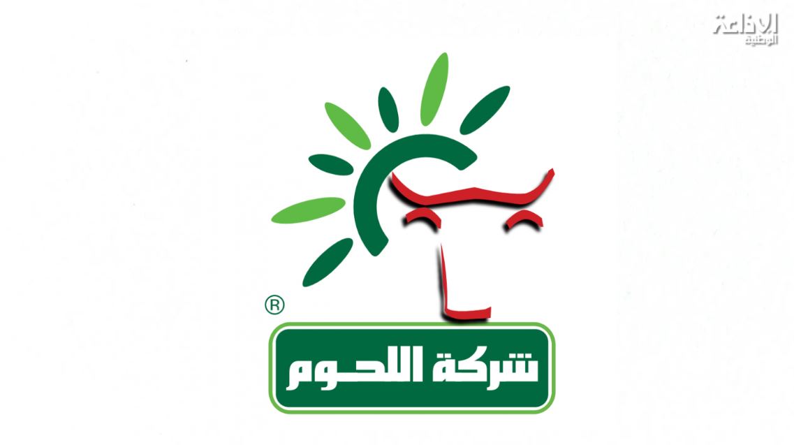 شركة اللحوم تعلن عن استشارة لتوفير 3000 أضحية لعيد الأضحى 2026